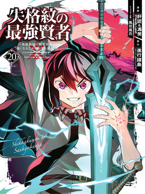 cover image of The Strongest Sage with the Weakest Crest, Volume 20